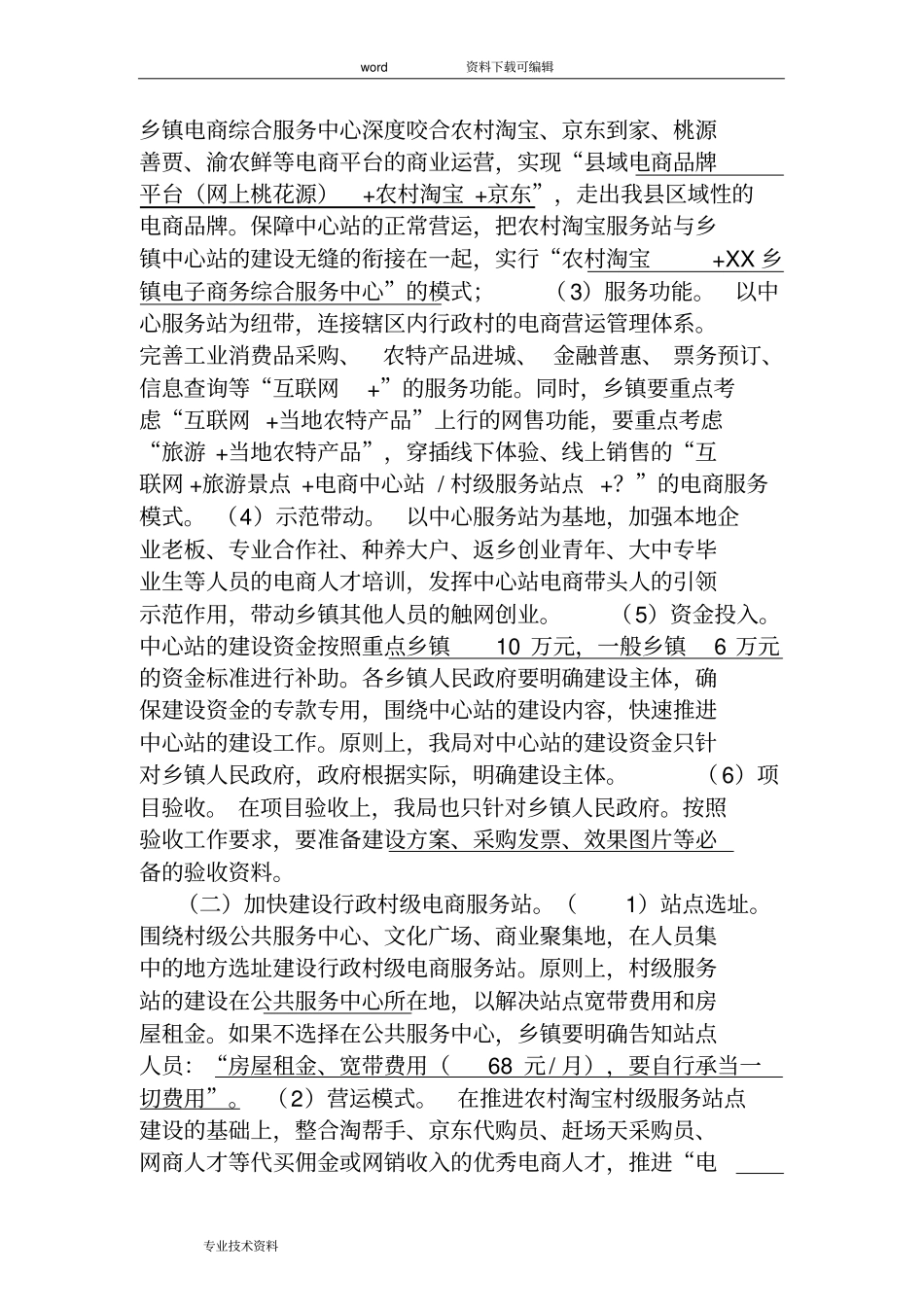 乡[镇街道]电商服务中心[站点]的建设的实施计划方案_第2页