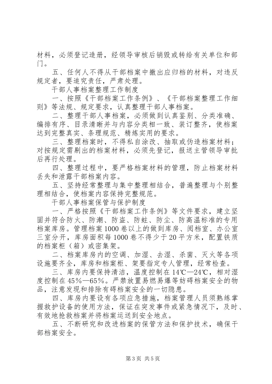 干部人事档案管理人员职责要求(等) (2)_第3页