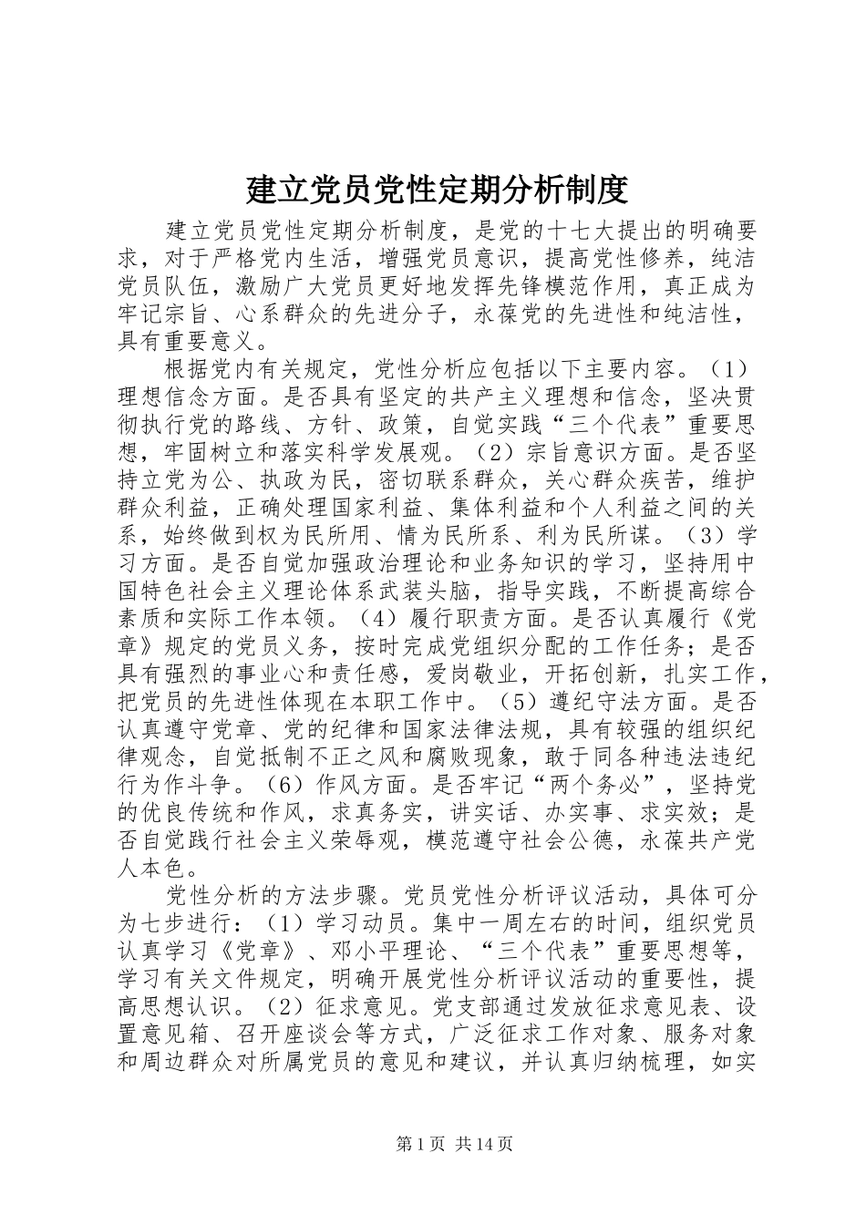 建立党员党性定期分析规章制度_第1页
