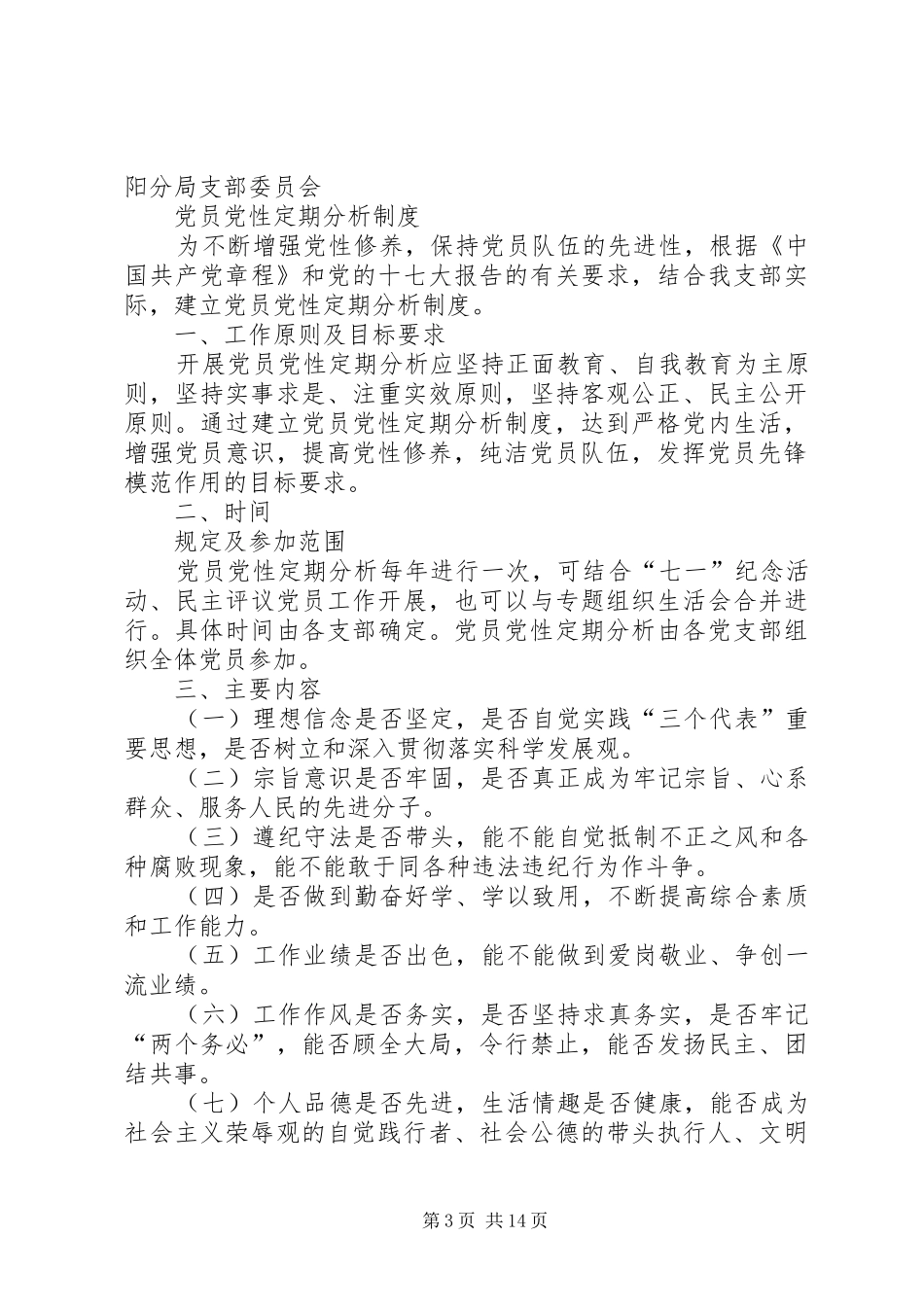 建立党员党性定期分析规章制度_第3页