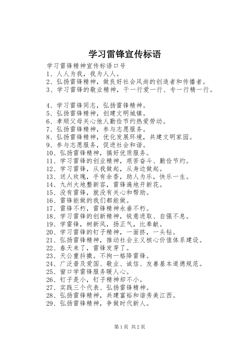 学习雷锋标语大全_第1页