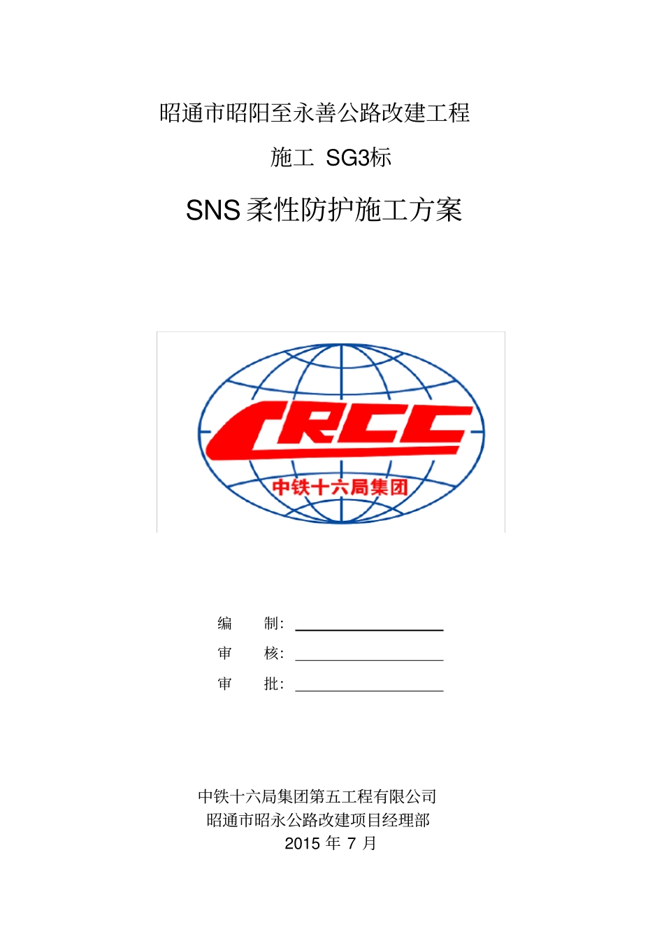 (完整版)SNS柔性防护网施工专项方案1要点_第1页
