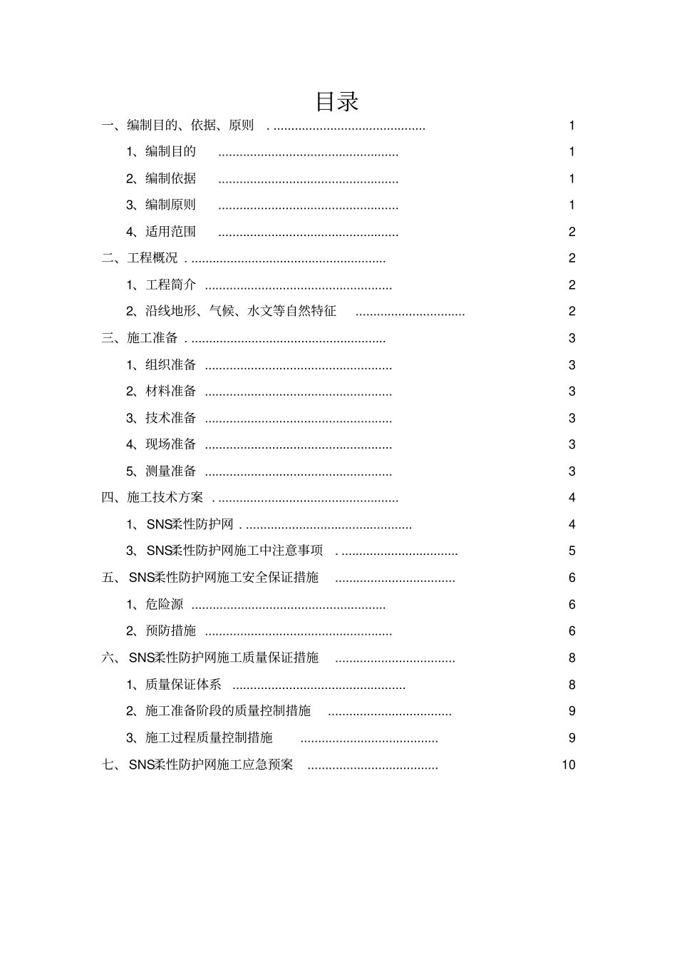 (完整版)SNS柔性防护网施工专项方案1要点_第2页