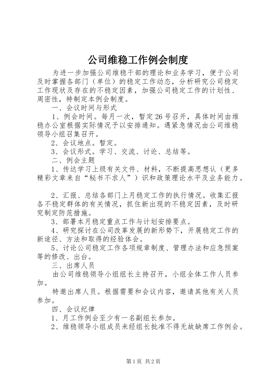 公司维稳工作例会规章制度 _第1页