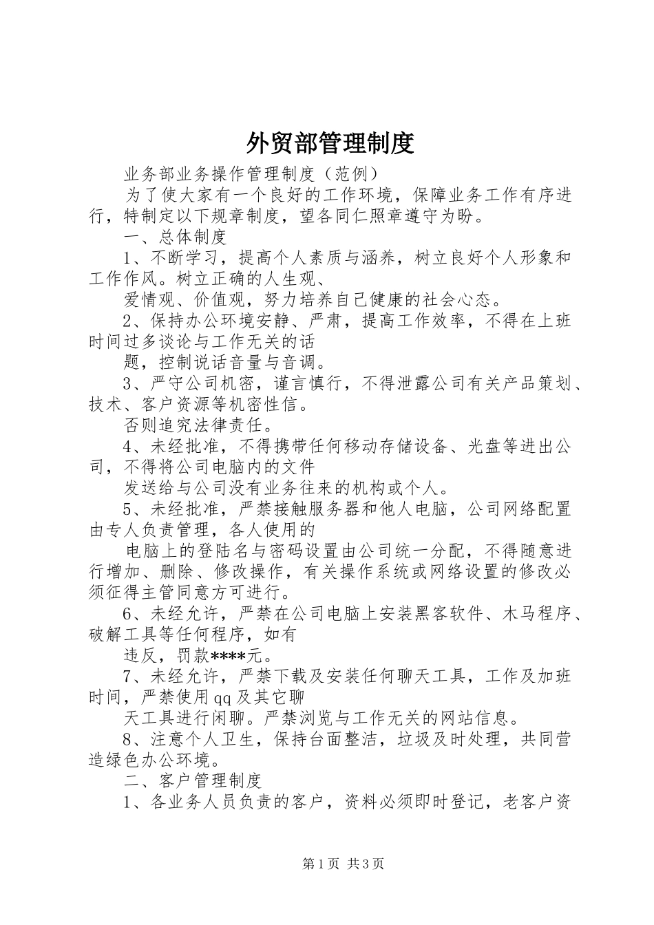 外贸部管理规章制度 _第1页