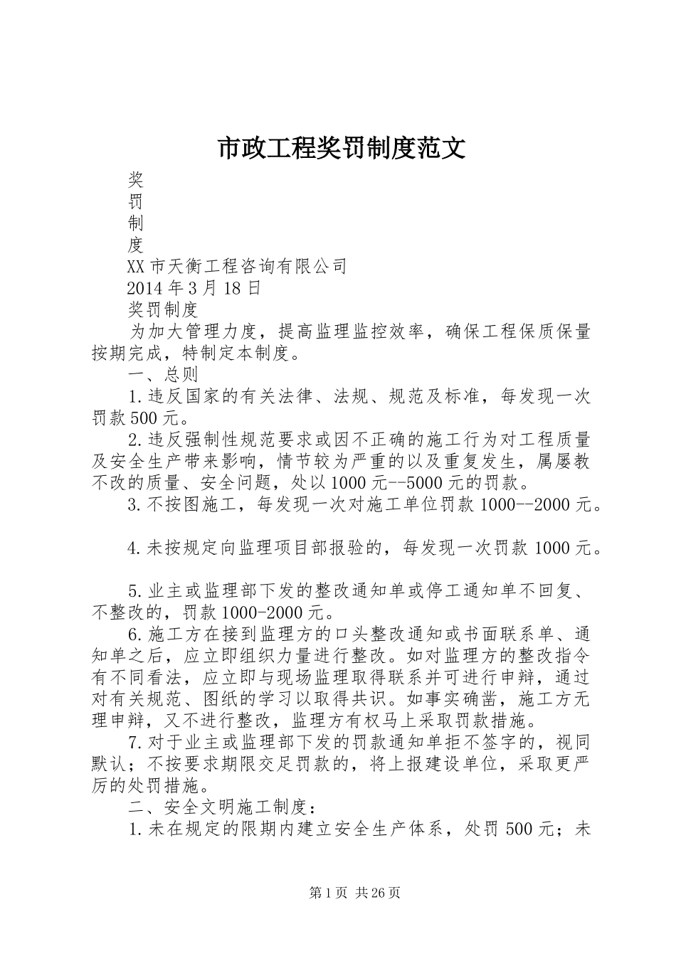 市政工程奖罚规章制度范文_第1页