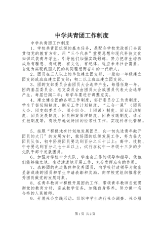 中学共青团工作规章制度细则 (2)