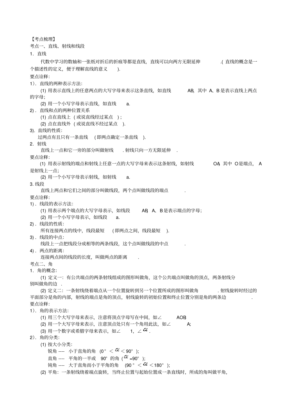 初中数学中考总复习：几何初步及三角形--知识讲解(基础)_第2页