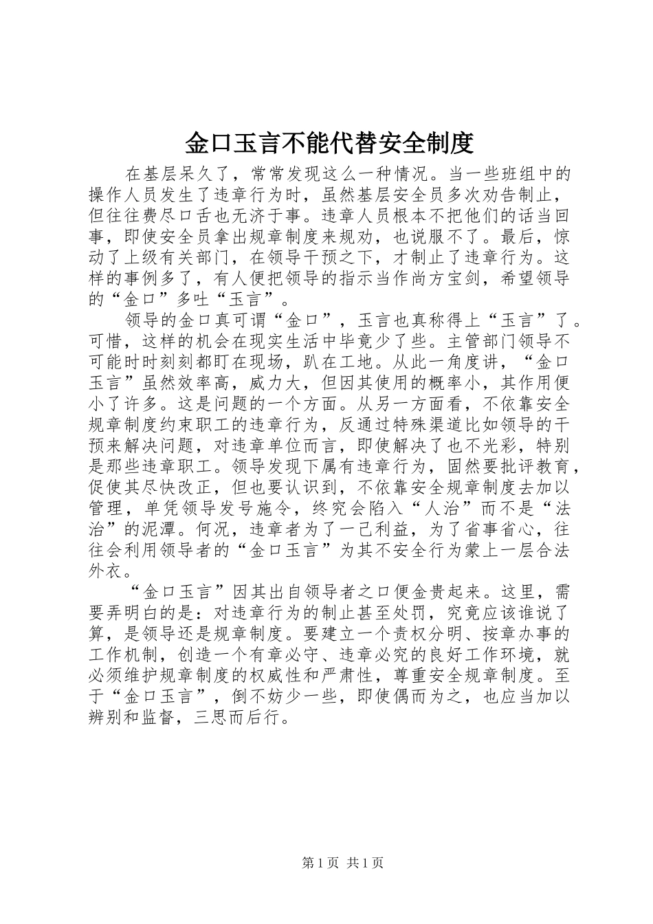 金口玉言不能代替安全规章制度_第1页
