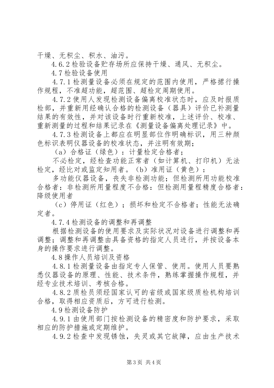 检验试验和计量设备校验管理规章制度_第3页