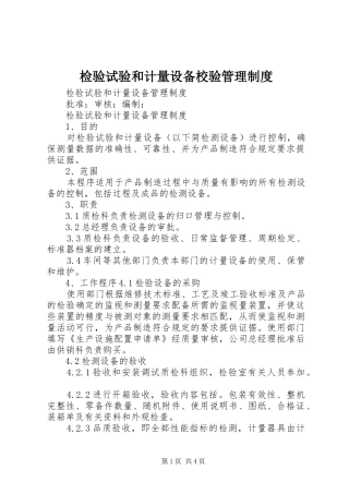 检验试验和计量设备校验管理规章制度