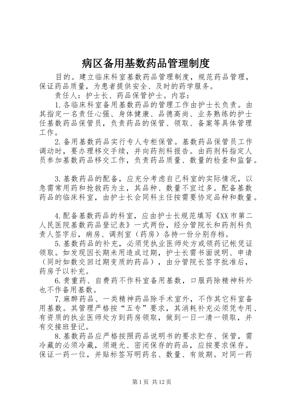 病区备用基数药品管理规章制度_第1页