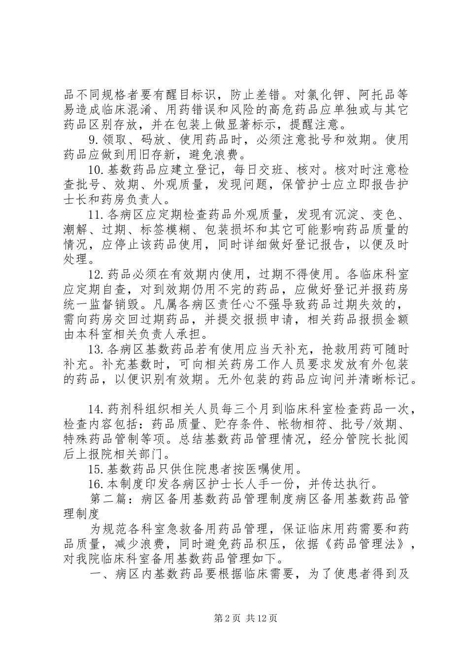 病区备用基数药品管理规章制度_第2页