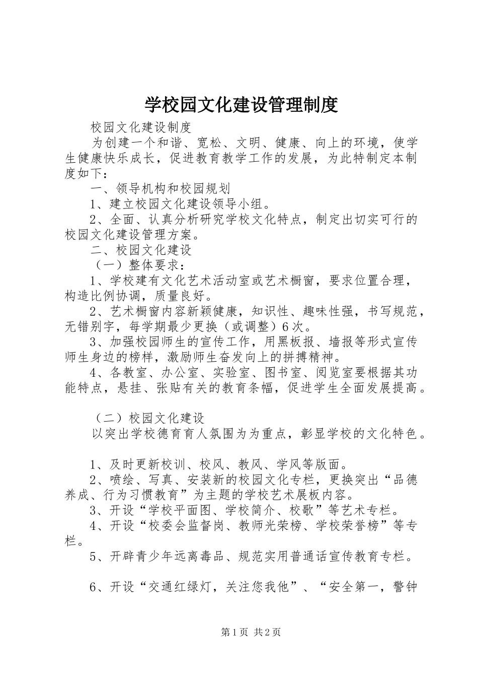 学校园文化建设管理规章制度 _第1页