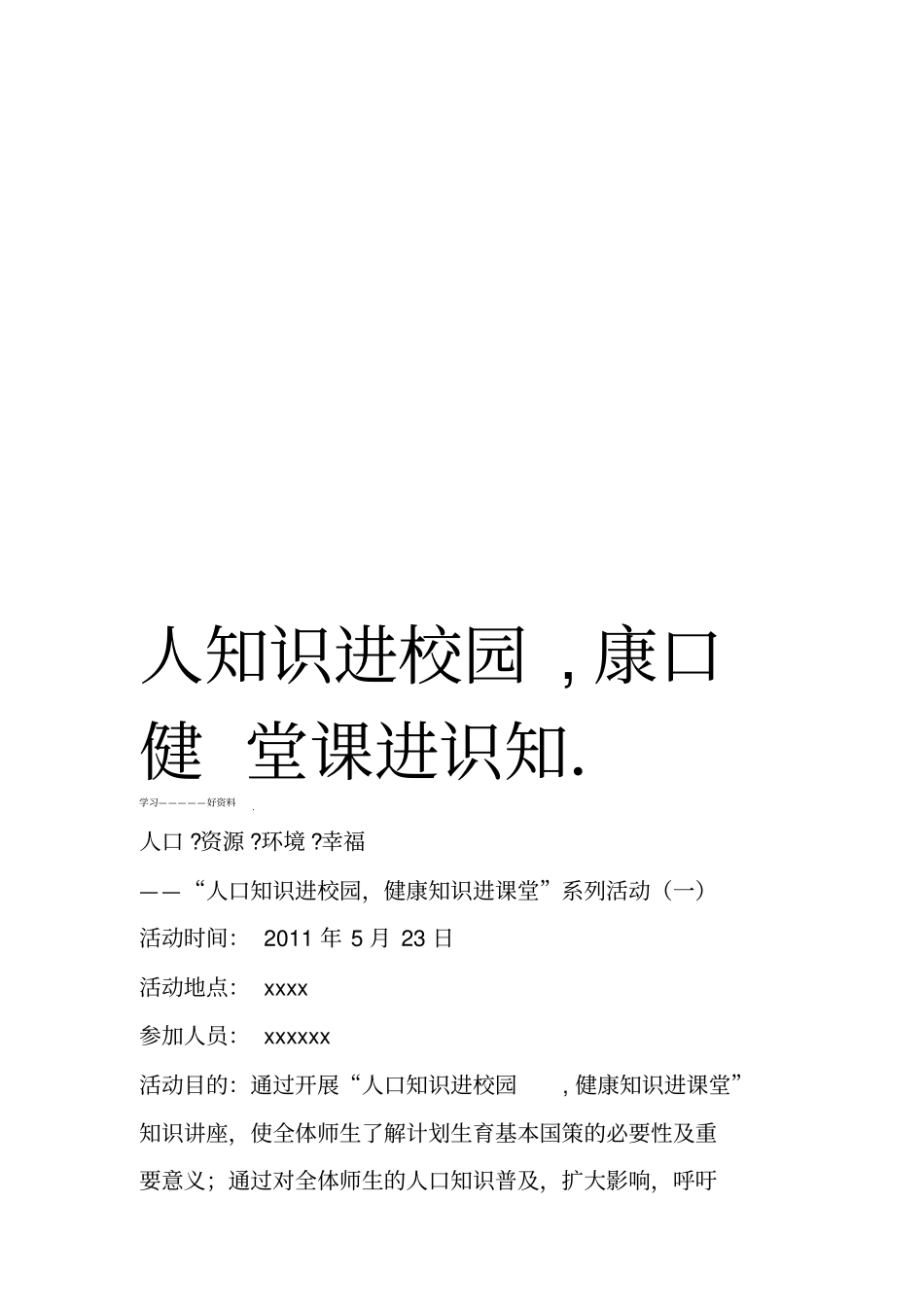 人口知识进校园_第1页