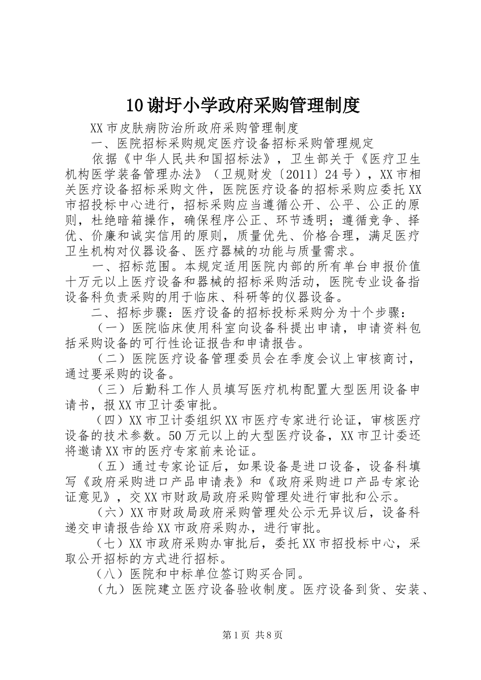谢圩小学政府采购管理规章制度_第1页