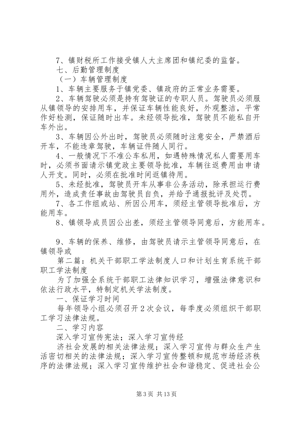 基层机关干部职工管理规章制度_第3页