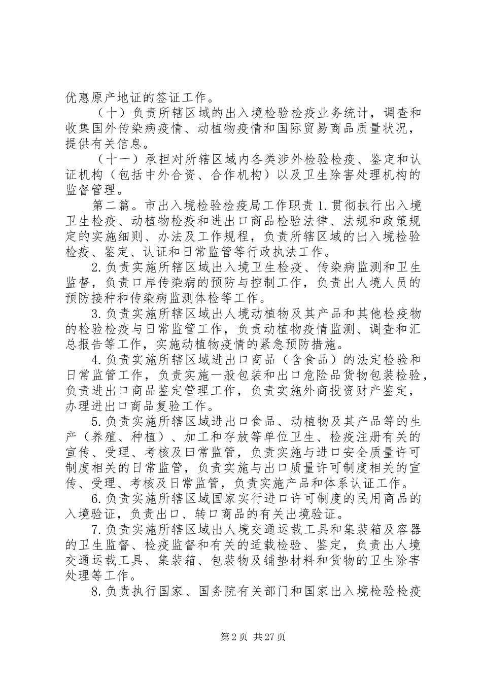 金华出入境检验检疫局主要职责要求_第2页