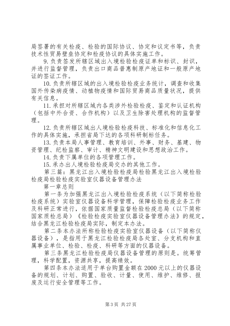 金华出入境检验检疫局主要职责要求_第3页