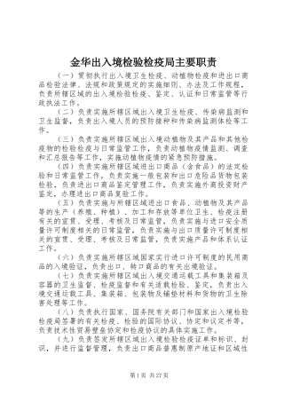 金华出入境检验检疫局主要职责要求