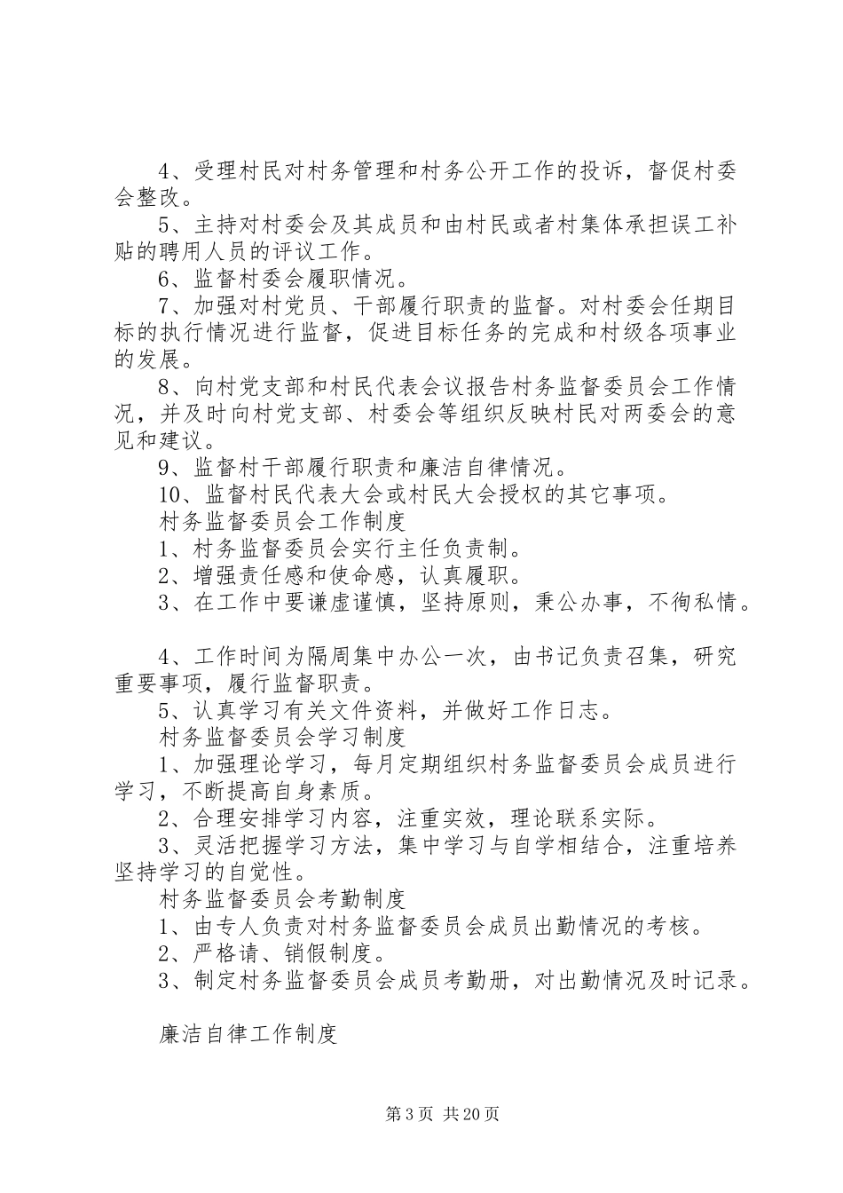 村务监督委员会定期收集社情民情规章制度_第3页