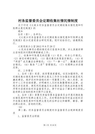 村务监督委员会定期收集社情民情规章制度