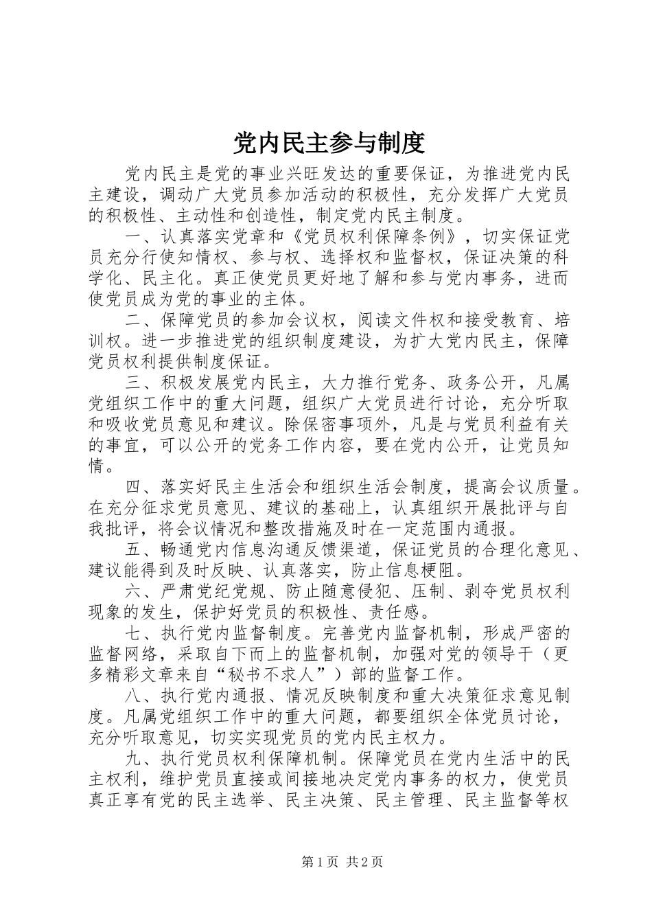 党内民主参与规章制度 _第1页