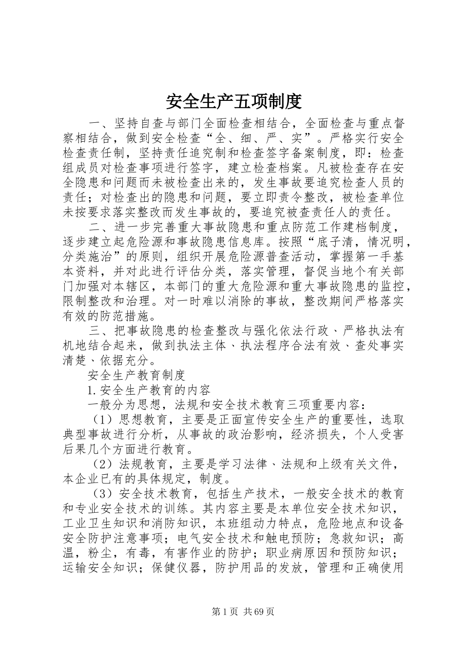 安全生产五项规章制度_第1页