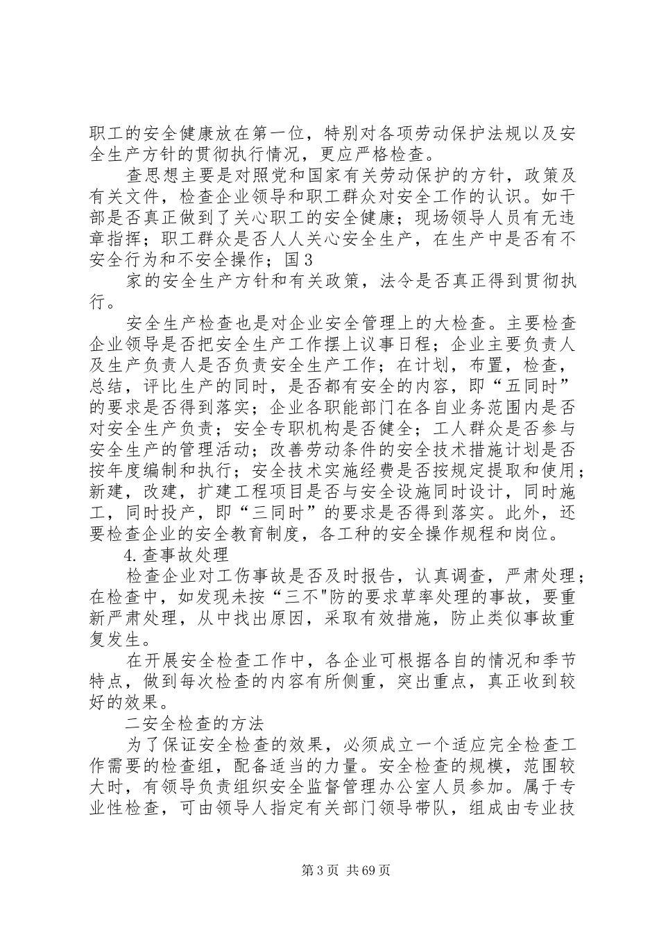 安全生产五项规章制度_第3页
