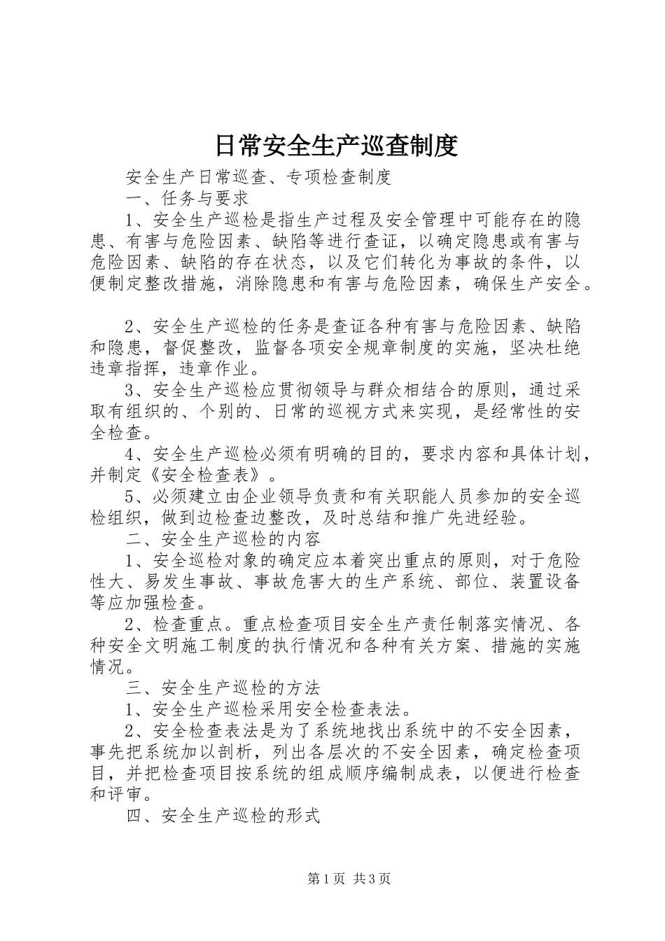 日常安全生产巡查规章制度_第1页