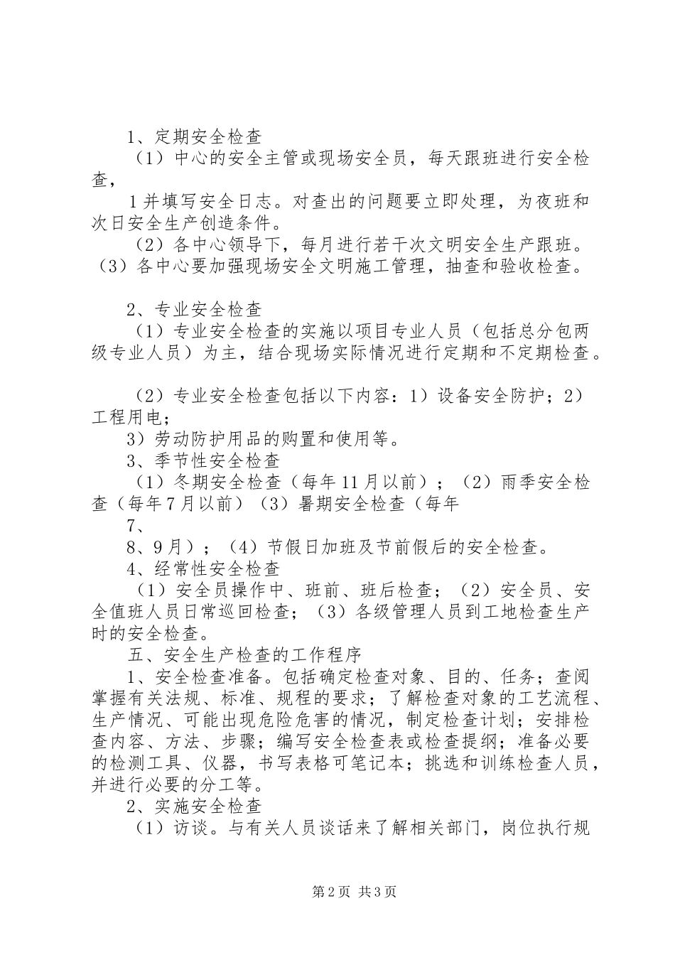 日常安全生产巡查规章制度_第2页