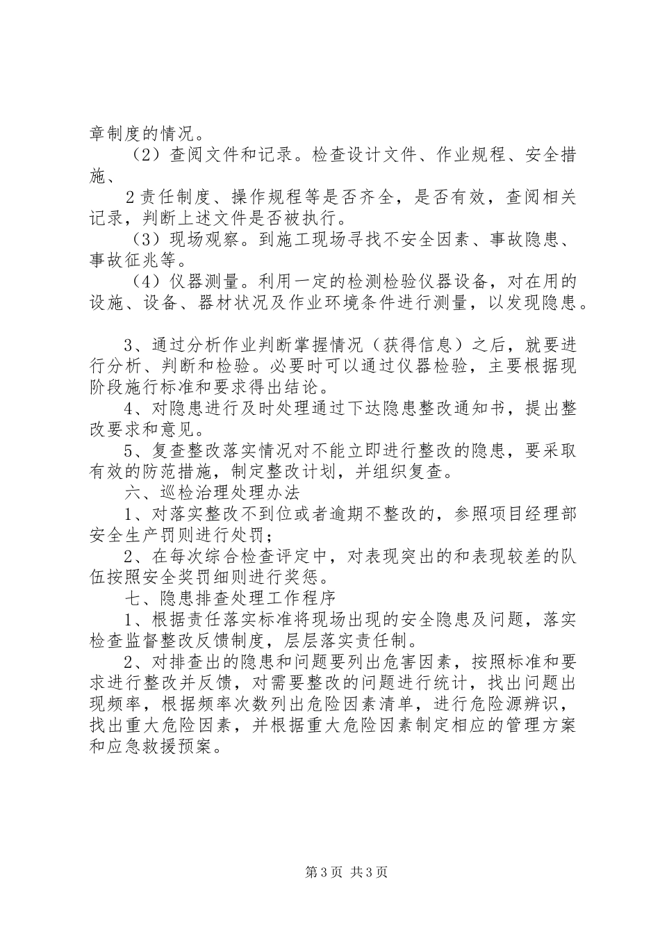 日常安全生产巡查规章制度_第3页