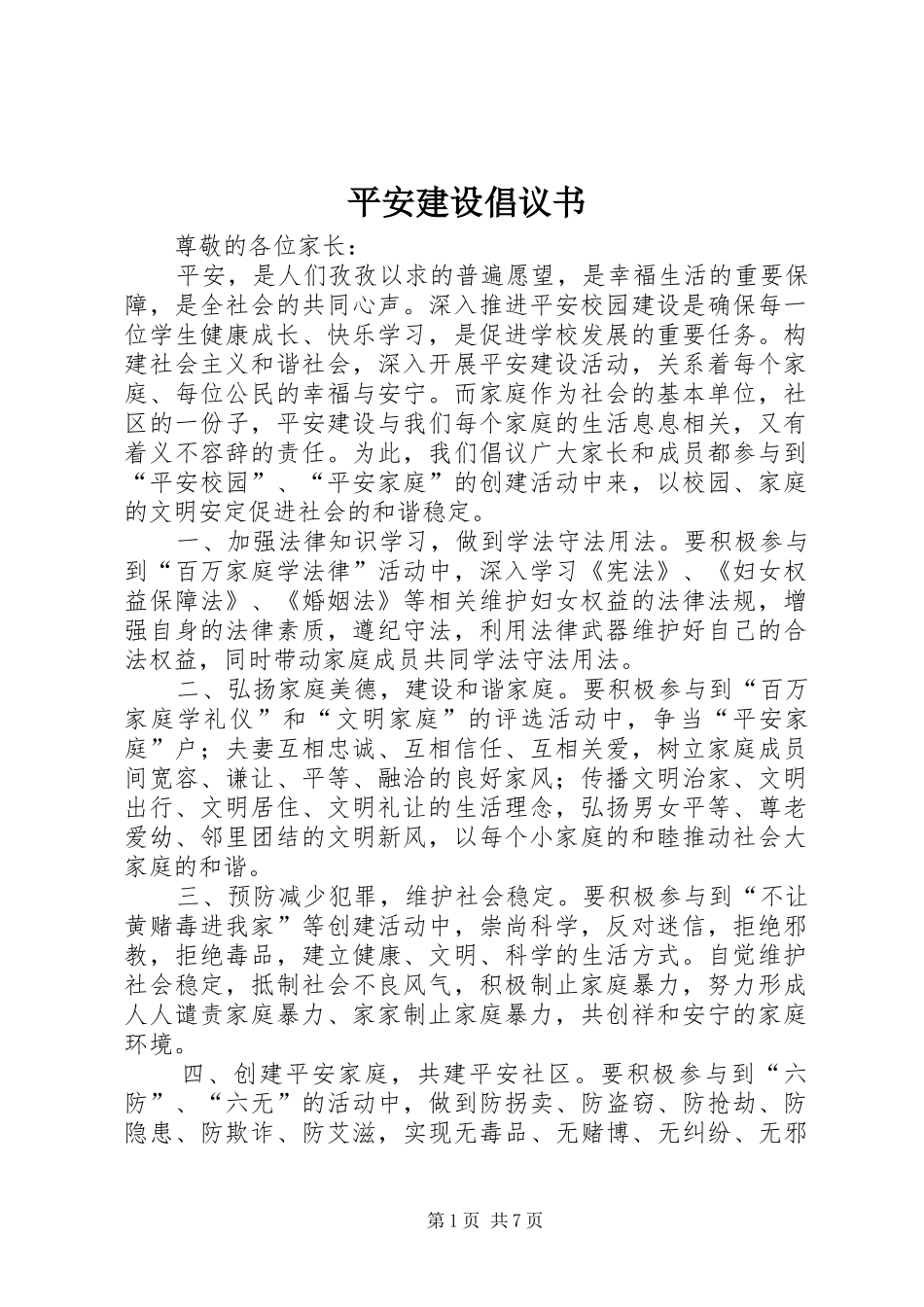 平安建设倡议书范文_第1页