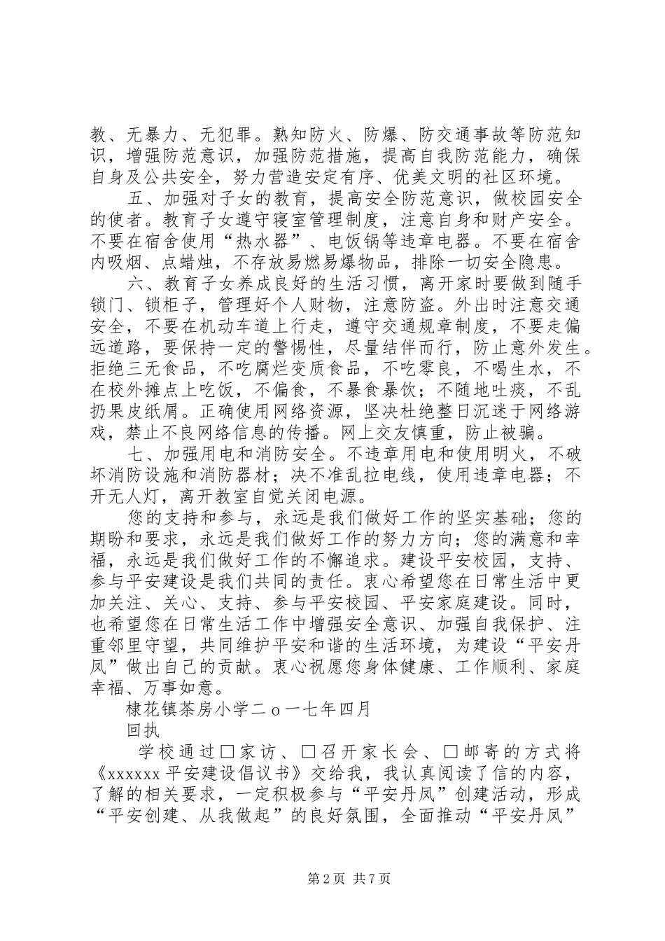 平安建设倡议书范文_第2页