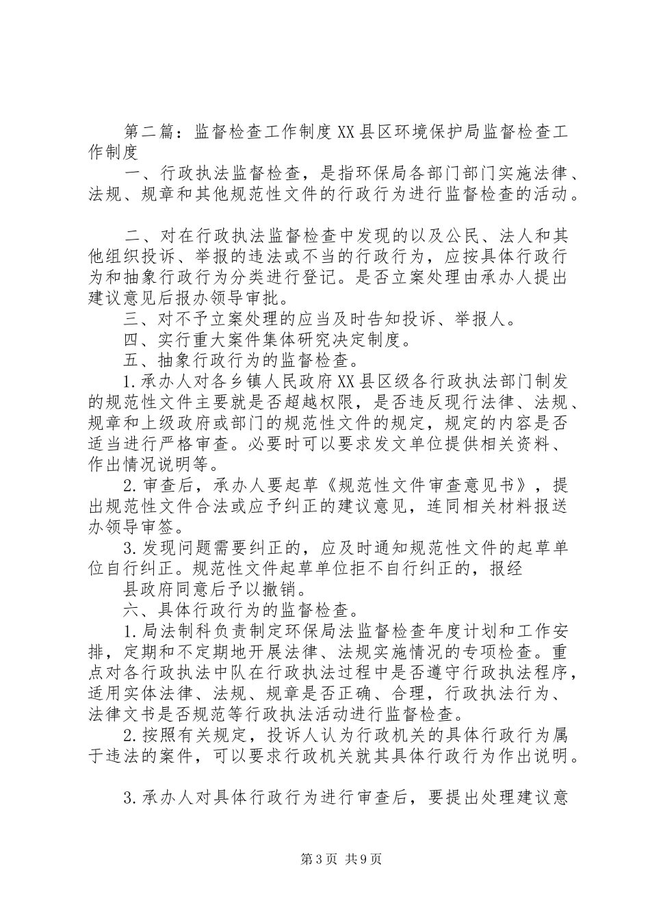 监督检查与整改工作规章制度_第3页