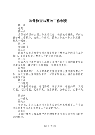 监督检查与整改工作规章制度