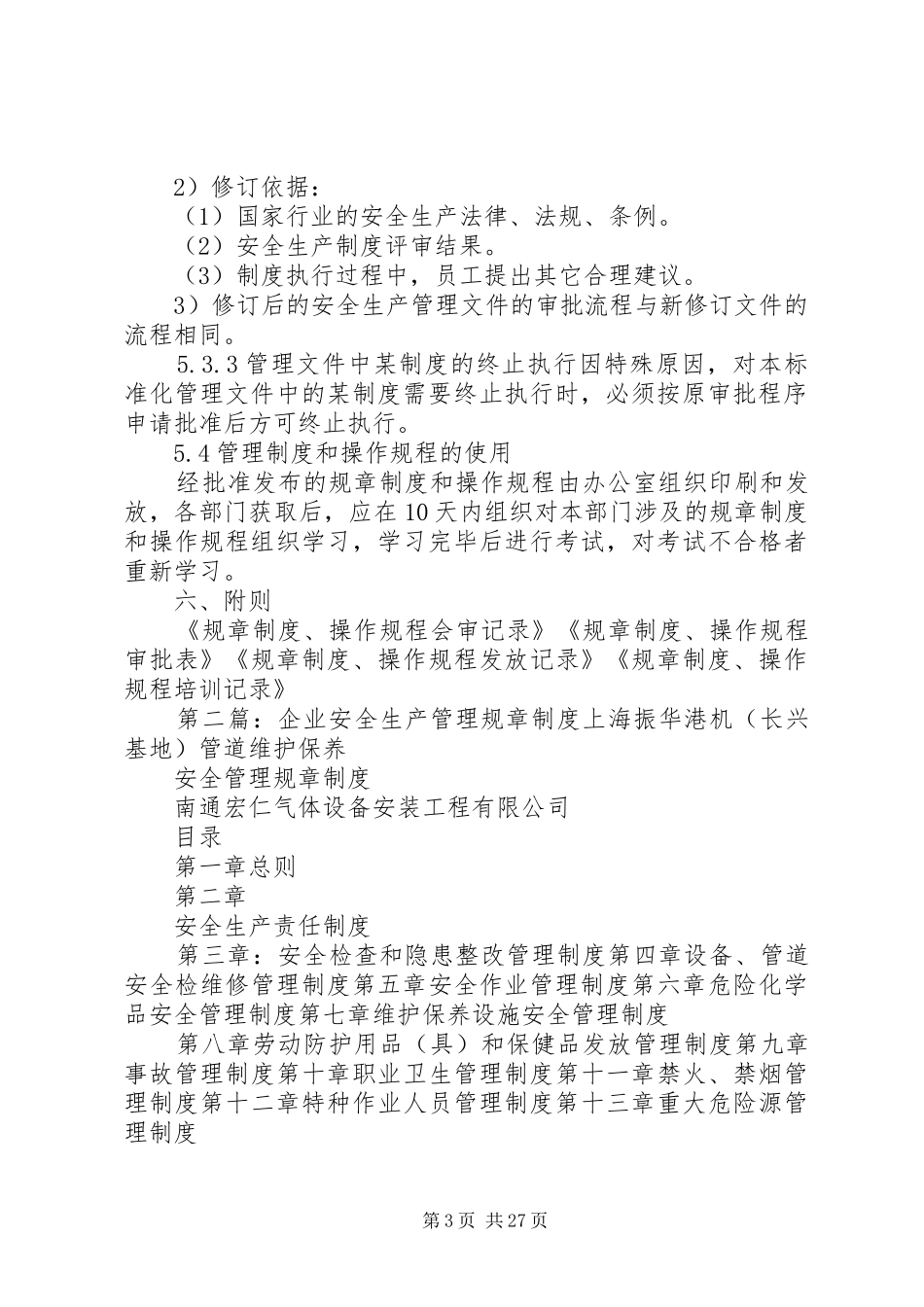 市街道企业安全生产规章规章制度管理规章制度_第3页