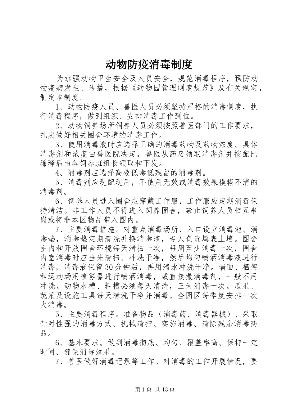 动物防疫消毒规章制度_第1页
