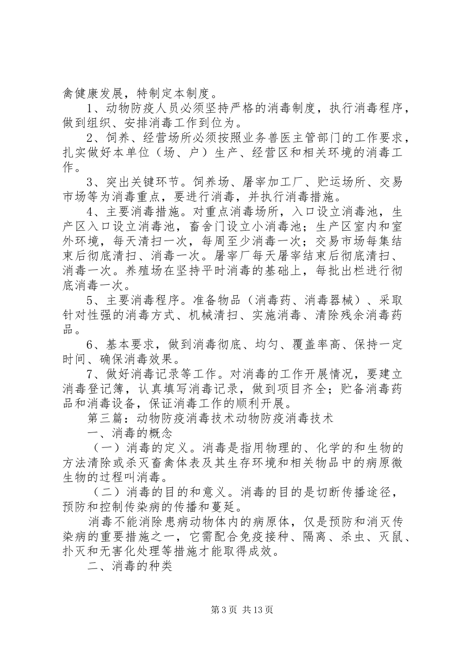 动物防疫消毒规章制度_第3页