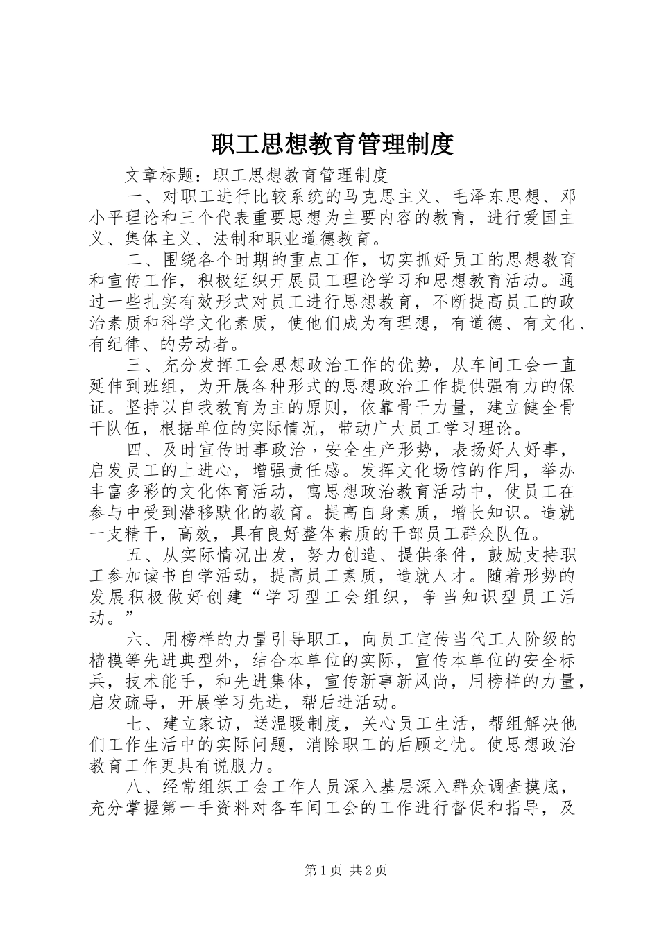 职工思想教育管理规章制度_第1页