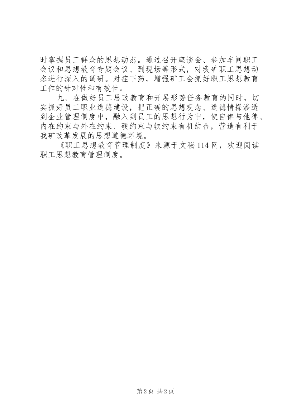 职工思想教育管理规章制度_第2页