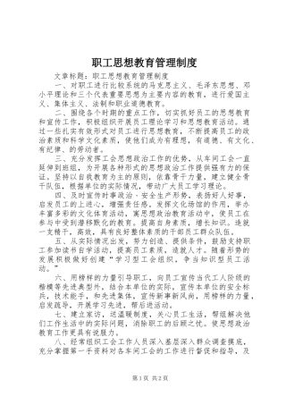 职工思想教育管理规章制度