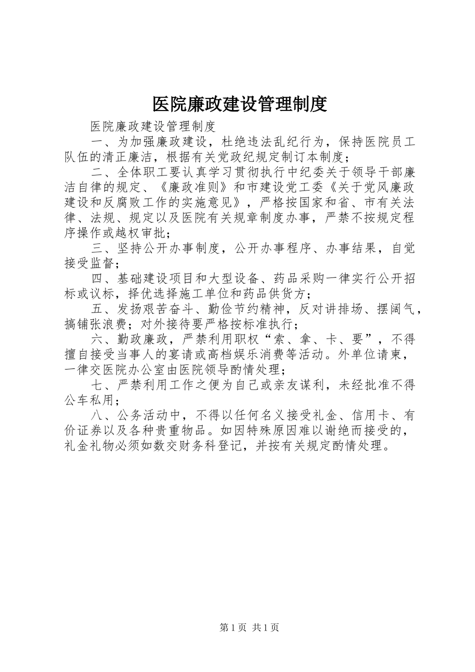 医院廉政建设管理规章制度 _第1页