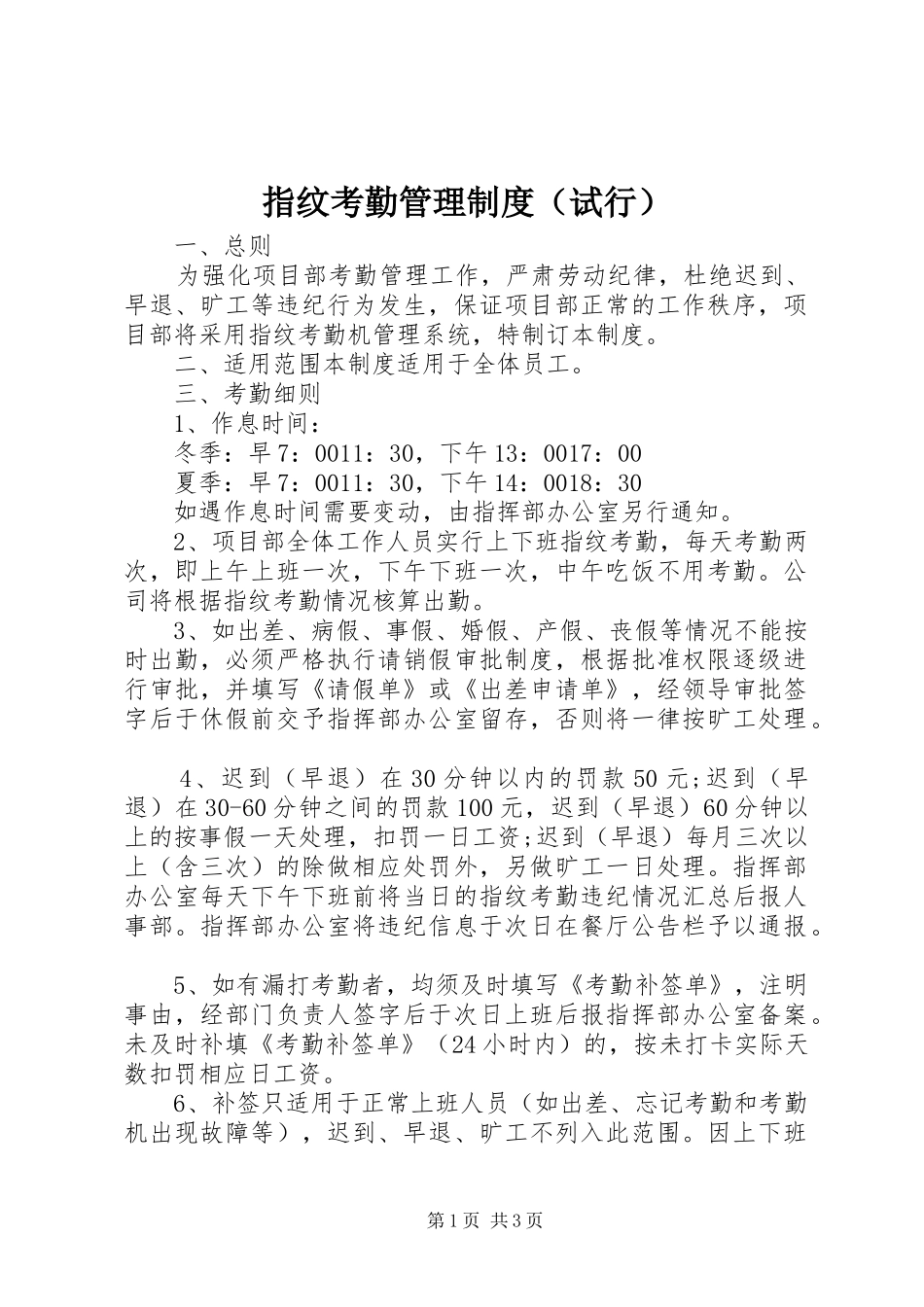 指纹考勤管理规章制度（试行）_第1页