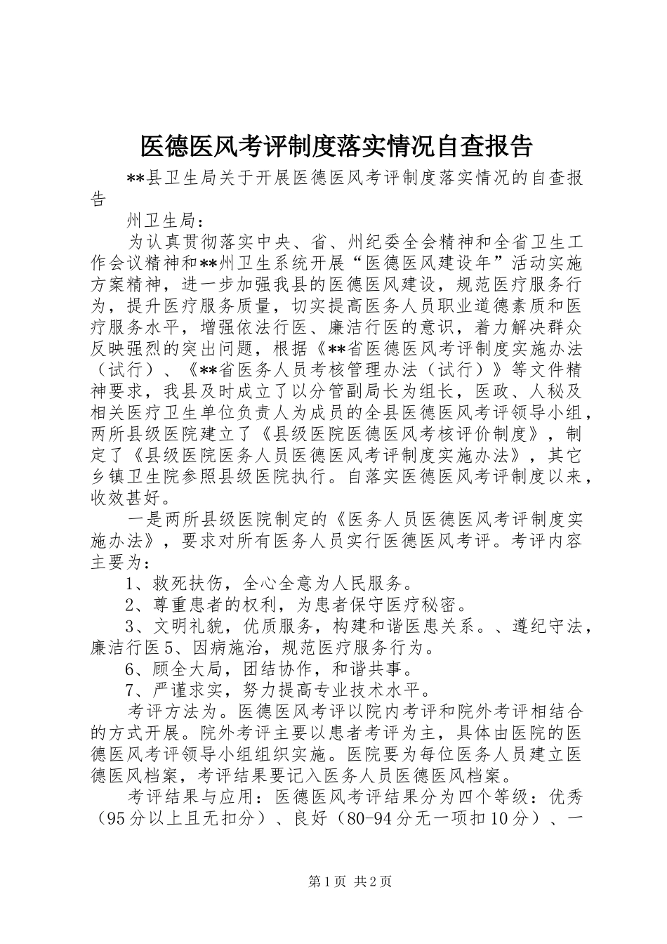 医德医风考评规章制度落实情况自查报告_第1页