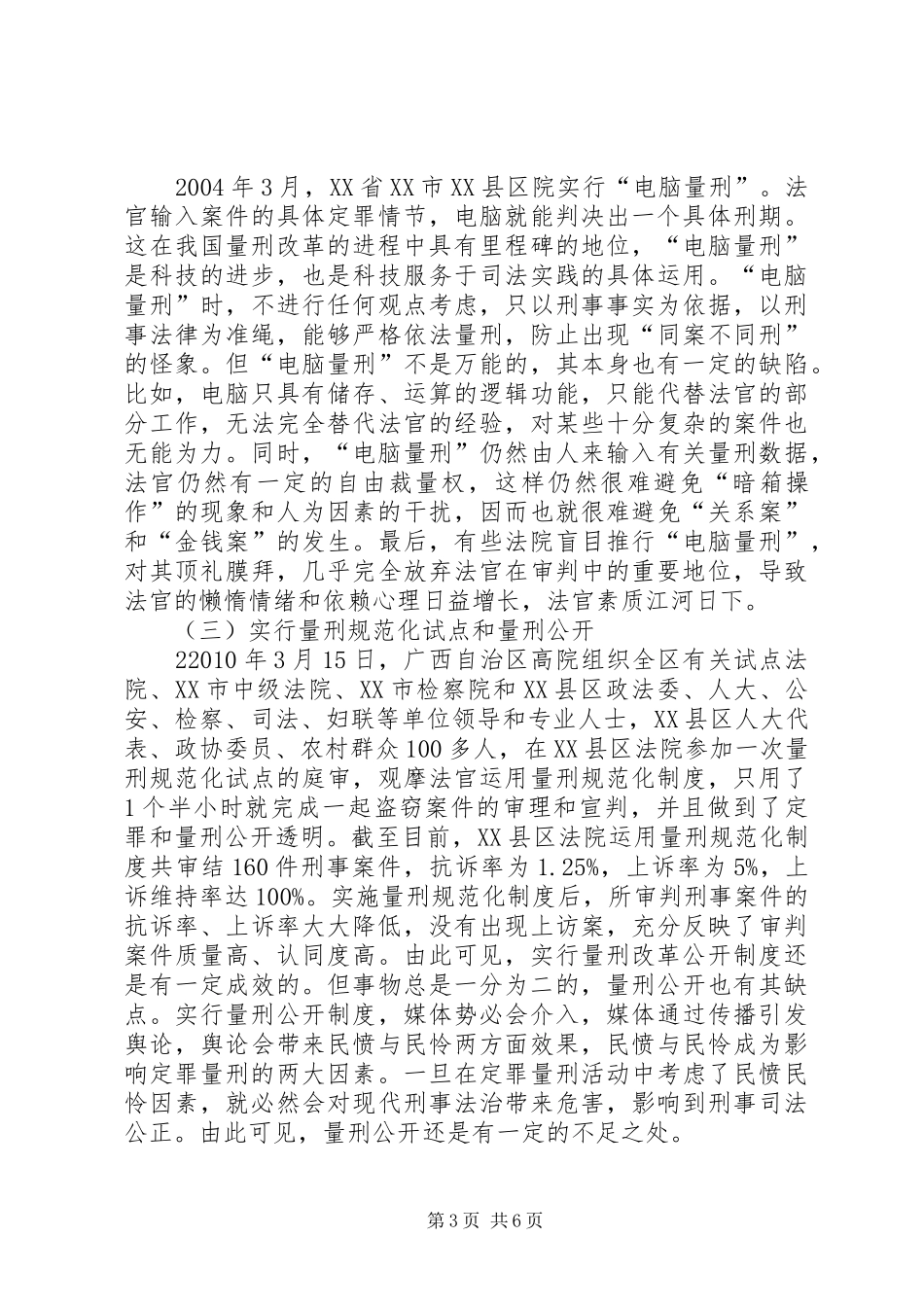 量刑规范化的规章制度改革综述_第3页