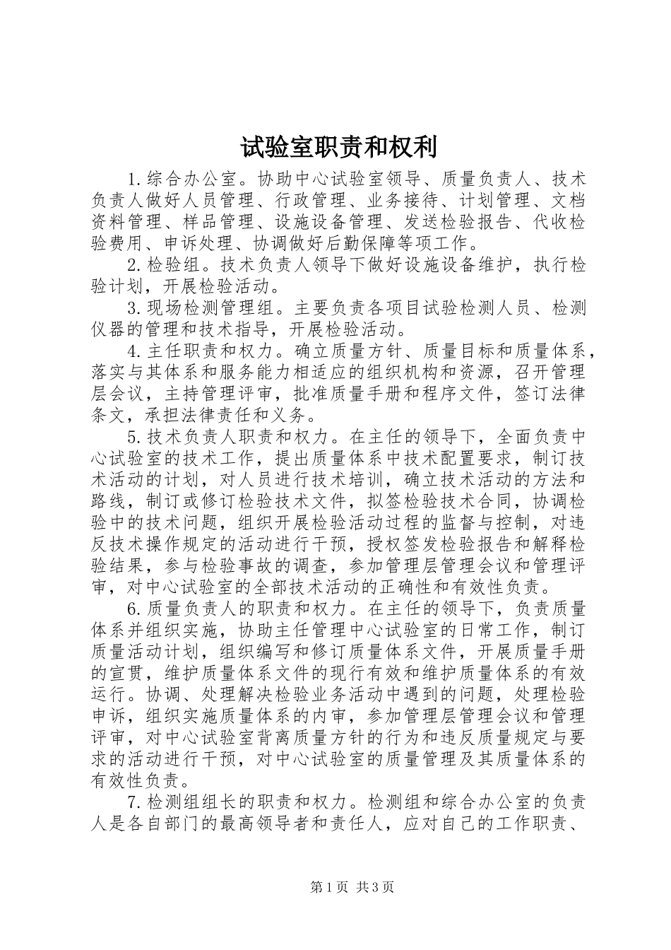 试验室职责要求和权利_第1页