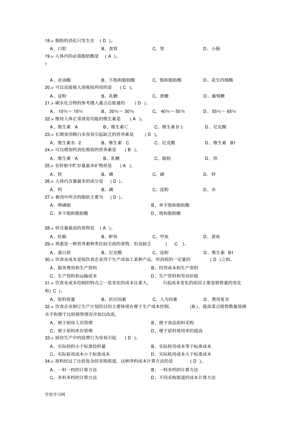 中式烹调师初级工理论模拟试题答案汇总_第2页