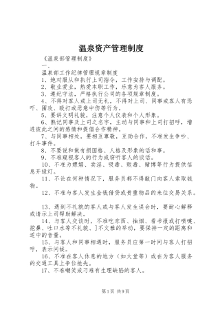 温泉资产管理规章制度 