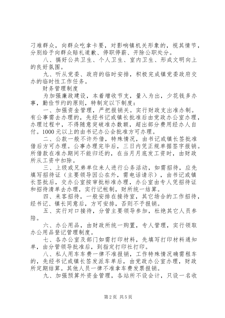 镇党委、政府规章规章制度  (2)_第2页